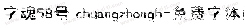 字魂58号 chuangzhongh字体转换